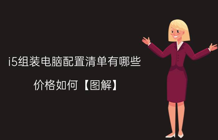 i5组装电脑配置清单有哪些 价格如何【图解】